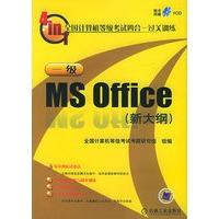 全国计算机等级考试四合一过关训练一级MS Office（新大纲）（附光盘一张）