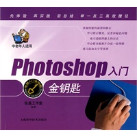 Photoshop入门金钥匙