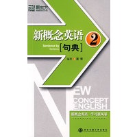 新概念英语句典2——新东方大愚英语学习丛书