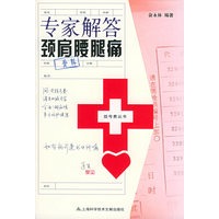 专家解答颈肩腰腿痛——挂号费丛书