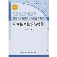 国家执业资格考试辅导用书：药学综合知识与技能（07版新修订）