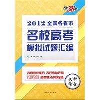 天利38套·文科综合--(2012)全国各省市名校高考模拟试题汇编