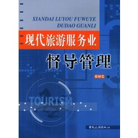 现代旅游服务业督导管理