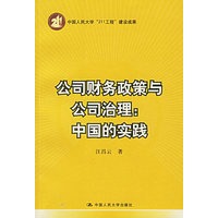 公司财务政策与公司治理：中国的实践