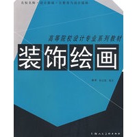 装饰绘画---高等院校设计专业系列教材-S