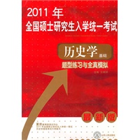 全国硕士研究生入学统一考试历史学基础题型练习与全真模拟