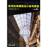 欧洲古典建筑设计参考图选　上