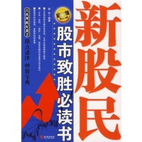 新股民股市致胜必读书