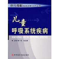 儿童呼吸系统疾病——小儿科临床诊断治疗丛书