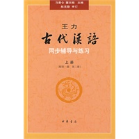 王力《古代汉语》同步(上册配第一册、第二册）辅导与练习