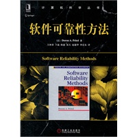 软件可靠性方法（图灵奖得主Clarke作序、北大南大教授联袂推荐，软件形式化方法经典著作）