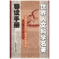 世界人文科学名著导读手册