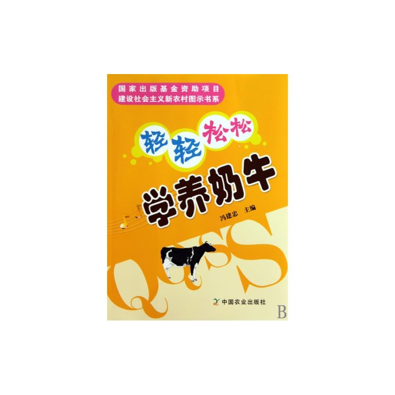 【轻轻松松学养奶牛\/建设社会主义新农村图示