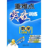 重难点突破训练：数学（七年级 下）