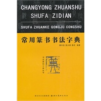 书法篆刻工具丛书--常用篆书书法字典