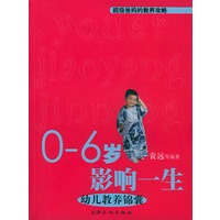 0-6岁影响一生：幼儿教养锦囊
