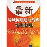 最新局域网组建与管理培训教程