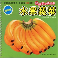 超级宝宝膝盖书:水果蔬菜(基础版)