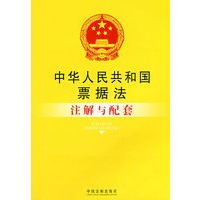 注解与配套14-中华人民共和国票据法注解与配套