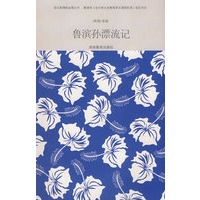 鲁滨孙漂流记/语文新课标必读丛书-附赠精美记事本