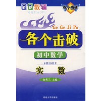 各个击破：初中数学（实数）