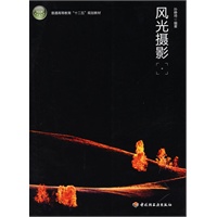 风光摄影（普通高等教育“十二五”规划教材）