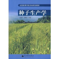 种子生产学