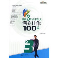 刘星作文－最新3年高考作文满分佳作100篇
