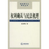 权利确认与民法机理——法制现代化研究丛书
