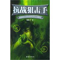 抗战狙击手：2006年第一网络原创军事小说
