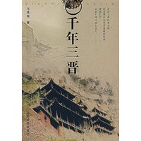 千年三晋