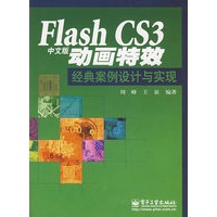 FlashCS3中文版动画特效：经典案例设计与实现