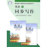英语5 同步写作/高中英语跟我学