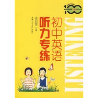 初中英语听力专练-含光盘-中学英语专练百分百