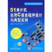 51单片机实用C语言程序设计与典型实例(含光盘)——单片机C语言应用开发丛书