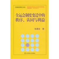 全运会制度变迁中的秩序、认同与利益