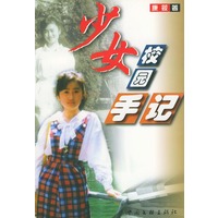 少女校园手记