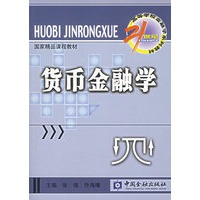 21世纪高等学校金融学系列教材——货币金融学