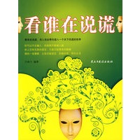 看谁在说谎