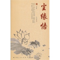 尘缘悟