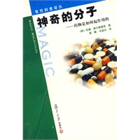 神奇的分子：药物是如何起作用的——复旦科普译丛