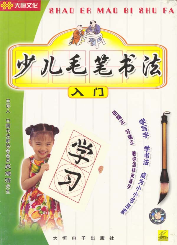 少儿毛笔书法入门(4vcd)