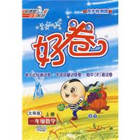 好卷同步检测版：一年级数学（上册）（北师版）