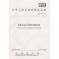 GB 25461-2010 淀粉工业水污染物排放标准