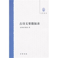 古诗文要籍叙录--大学用书