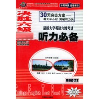 决胜六级-最新大学英语六级考试：听力必备
