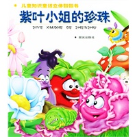 儿童知识童话立体翻翻书:紫叶小姐的珍珠