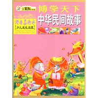 博学天下：中华民间故事