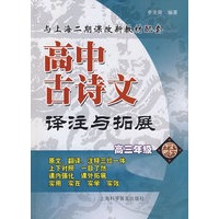 高中古诗文译注与拓展(高三)