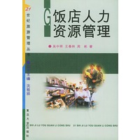 饭店人力资源管理——21世纪旅游管理丛书